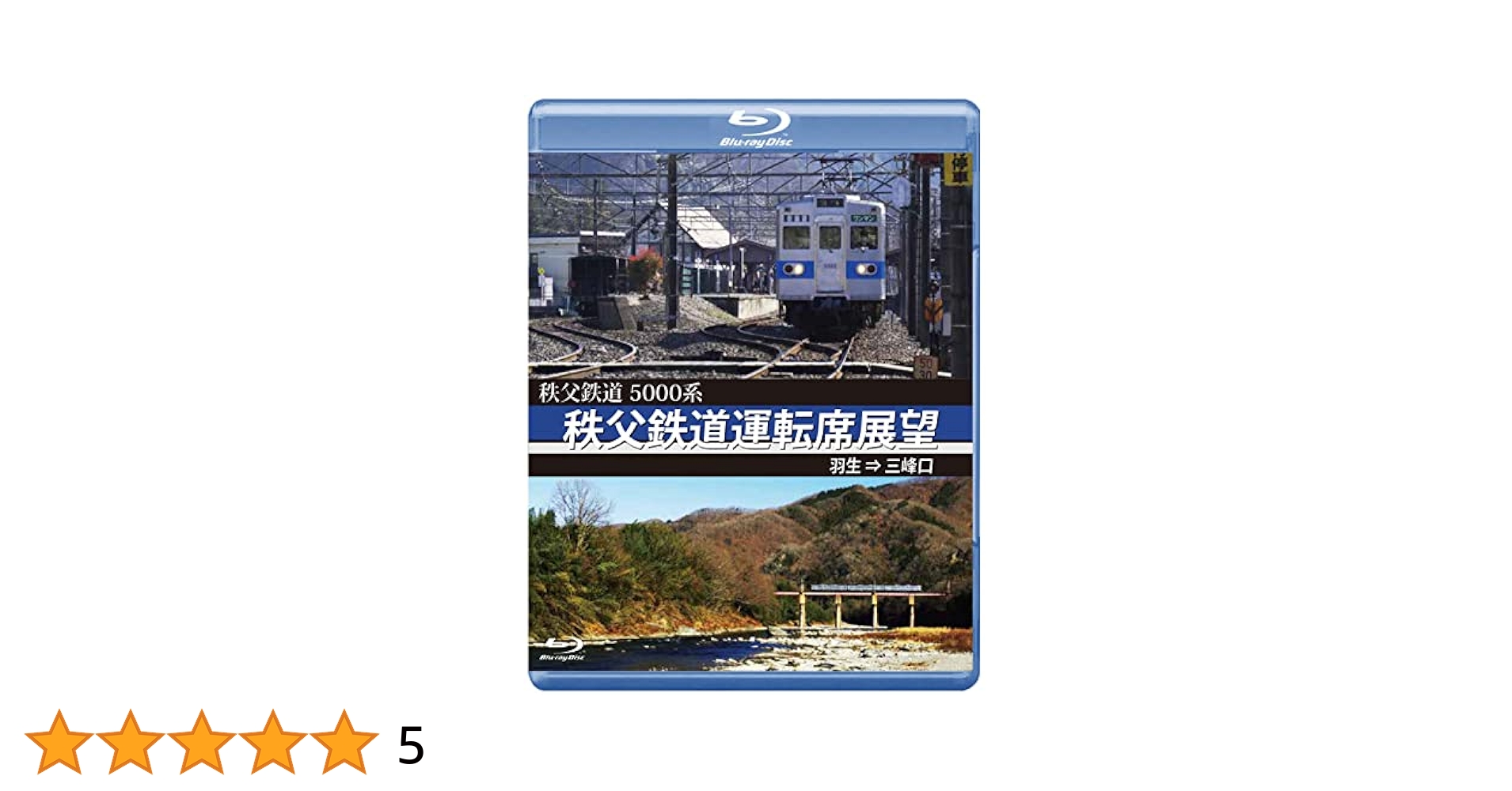 Amazon.co.jp: 秩父鉄道運転席展望 ブルーレイ版 羽生 ⇒ 三峰口